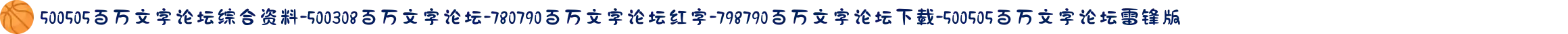 500505百万文字论坛综合资料-500308百万文字论坛-780790百万文字论坛红字-798790百万文字论坛下载-500505百万文字论坛雷锋版